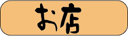 お店ページ
